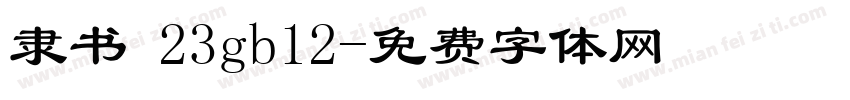 隶书 23gb12字体转换